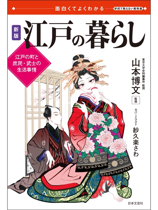 Title details for 面白くてよくわかる　新版　江戸の暮らし by 山本博文 - Available
